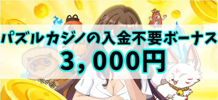 パズルカジノの入金不要ボーナス